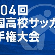 第104回全国高校サッカー選手権…午後2時から抽選会ライブ配信