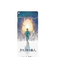 『クスノキの番人』©東野圭吾/アニメ「クスノキの番人」製作委員会