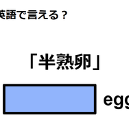 英語で「半熟卵」は何て言う？