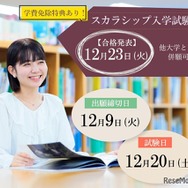 東洋英和女学院大学「スカラシップ入試」