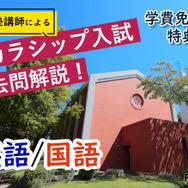 河合塾講師による過去問解説動画