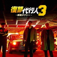 「復讐代行人3～模範タクシー～」©SBS