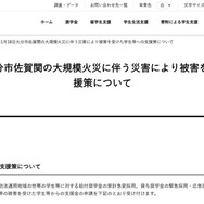 大分市佐賀関の大規模火災に伴う災害により被害を受けた学生等への支援策