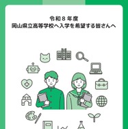 パンフレット表紙「令和8年度岡山県立高等学校に入学を希望する皆さんへ」