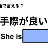 英語で「手際が良い」はなんて言う？