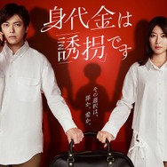 勝地涼＆瀧本美織、夫婦役でW主演 “別の子どもの誘拐”迫られるノンストップ考察ミステリー開幕【身代金は誘拐です】