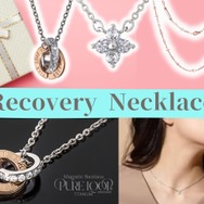 「リカバリー ネックレス」こそ、「おしゃれ」と「疲労回復」を両立する「二刀流アイテム」!? キラキラアクセと見せかけて、まさかの「磁気ネックレス」♪ おすすめ３選 ≪Amazon今トク情報≫
