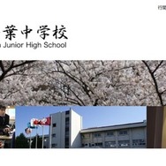 千葉県立千葉中学校
