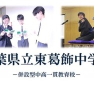 千葉県立東葛飾中学校