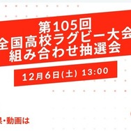 第105回全国高校ラグビーフットボール大会組み合わせ抽選会2025年12月6日