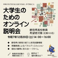 静岡県、大学生向け「高校教員オンライン説明会」12/20