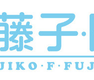 川崎市 藤子・F・不二雄ミュージアム