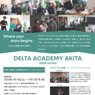 高校生探究型教育プログラム「デルタアカデミーAKITA」パンフレット