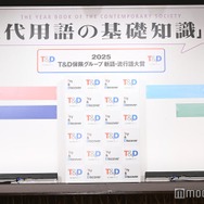「2025 T＆D保険グループ新語・流行語大賞」決定 トップテン発表「国宝」「ミャクミャク」「エッホエッホ」など【受賞語一覧】