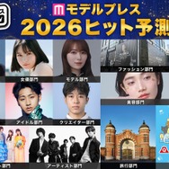 「2026年ヒット予測」エンタメ（俳優・女優）ライフスタイル（ファッション・美容）などのトレンド完全予測【モデルプレス独自調査】