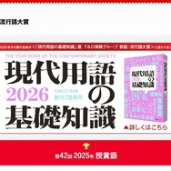 「現代用語の基礎知識」選T＆D保険グループ新語・流行語大賞2025
