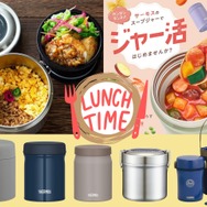 「ジャー活」で、「節約しながらあったかごはん」を満喫する人増加中！ 自分に合う「ジャー弁当」の選び方とは？ おすすめ５選♪≪Amazon今トク情報≫