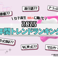 2025年 女子高生 年間トレンドランキング