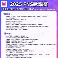 「2025 FNS歌謡祭」第1夜タイムテーブル公開