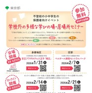 学校外の多様な学びの場・居場所セミナー