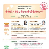 学校外の多様な学びの場・居場所セミナー　プログラム内容