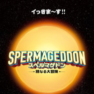 “精子の世界を描く”前代未聞のインナーワールド・アドベンチャー『スペルマゲドン 精なる大冒険』2月13日公開決定