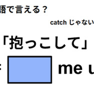 英語で「抱っこして」は何て言う？