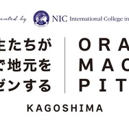 おらがまちピッチ 第2回 鹿児島大会