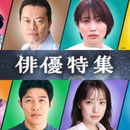 TVer「大恋愛」「ホタルノヒカリ」など約400タイトル配信決定 俳優特集＆名作ドラマ特集にて