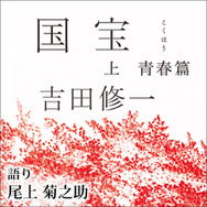 「国宝 上 青春篇」