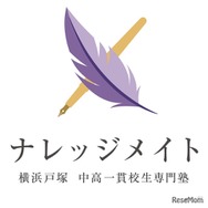 横浜戸塚 私立中高一貫校生専門塾「ナレッジメイト」