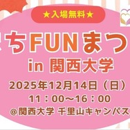 まちFUNまつりin関西大学2025