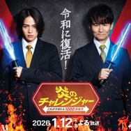 伝説の人気番組「炎のチャレンジャー」25年ぶり復活決定 南原清隆×菊池風磨がMC初タッグ・賞金は10倍に【コメント】