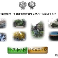 県立千葉中学校