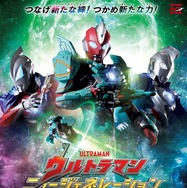 新テレビ番組「ウルトラマン ニュージェネレーション スターズ」来年1月24日から放送決定