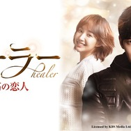 「ヒーラー～最高の恋人～」icensed by KBS Media Ltd. （C）2015 KBS. All rights reserved