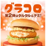 マクドナルド「グラコロ」史上初、第2弾新商品「トロ旨タルタル＆デミグラコロ」登場