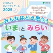 「とうきょう こども アンケート」2025年調査結果