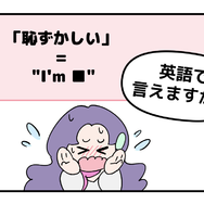 英語で「恥ずかしい」はなんて言う？