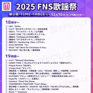 「2025 FNS歌謡祭」第2夜タイムテーブル公開