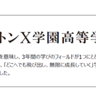 「ドルトンX学園高等学校」校名に込めた思い