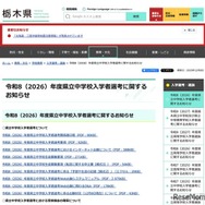 令和8（2026）年度 栃木県立中学校入学者選考に関するお知らせ