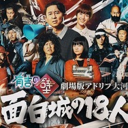 有吉の壁 劇場版アドリブ大河『面白城の18人』©Nippon Television Network Corporation