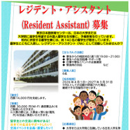 2026年度レジデント・アシスタント募集ちらし