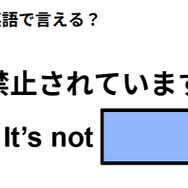 英語で「禁止されています」は何て言う？