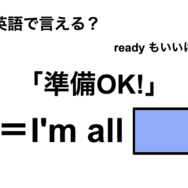 英語で「準備OK!」は何て言う？