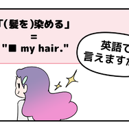 英語で「（髪を）染める」ってなんて言う？