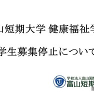 富山短大健康福祉学科が募集停止…18歳人口減少と4年制志向