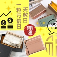 「お金の貯まる財布」手に入れる準備はOK？ 今年最後の「最強開運日」がやってくる！「天赦日」×「一粒万倍日」が重なるこの日に使い始めると、金運爆上がり!? ≪Amazon今トク情報≫