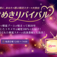 「ときめきリバイバル」(C) CJ ENM Japan Inc. All Rights Reserved.